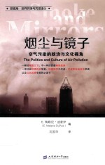 烟尘与镜子  空气污染的政治与文化视角