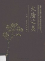大唐之美  <em>一带</em><em>一路</em>背后的器用