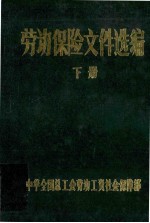 劳动保险<em><em>文件</em><em>选编</em></em>  <em>下</em>