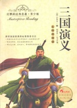 三国<em>演义</em>  青少版  彩插美绘本