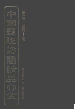 中国<em>历代</em>法书精品大全  1