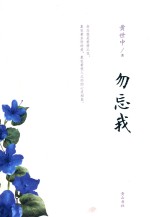 勿忘我