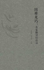 因难见巧  名家翻译经验谈