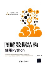 图解数据结构  使用Python