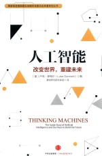人工智能  改变<em>世界</em>，重建未来