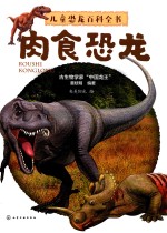 儿童<em>恐龙</em><em><em>百科</em><em>全书</em></em>  肉食<em>恐龙</em>