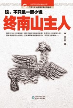 终<em>南山</em>主人