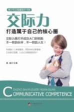 交际力  打造<em>属于</em>自己的核心圈