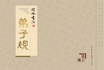 颉林书法  弟子规