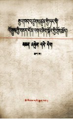 <em>关于</em>建国以来<em>的</em>若干<em>历史</em><em>问题</em><em>的</em>决议注释本  藏文