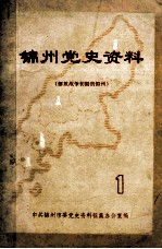 锦州党史资料  <em>1</em>  解放<em>战争</em>初期的锦州