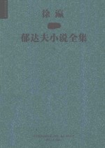 徐瀛插图<em>郁<em>达夫</em></em>小说全集  下