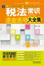 税法常识速查速用大全集  案例应用版  最新升级版