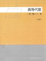 <em>高等</em><em>代数</em>  <em>下</em>  第3版