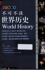 无敌不可不读  <em>世界</em>历史  初中<em>图文</em><em>版</em>