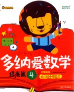 <em>多纳</em>爱数学  提高篇  4