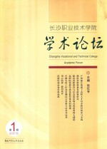 长沙职业<em>技术</em>学院学术论坛  第1辑  Volume one