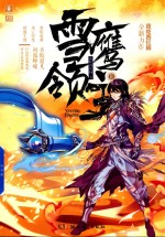 意林幻青春系列  雪鹰领主  <em>2</em>