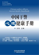 中国干警心理<em>健康</em><em>手册</em>