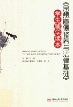 思想道德修养与法律<em>基础</em>  学生辅学读本
