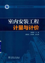 “十三五”普通高等教育本科规划教材  室内安装<em>工程</em>计量与计价