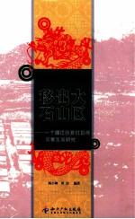 移出大石山区  一个搬迁扶贫社区的日常生活研究