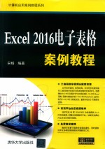 Excel 2016<em>电子</em>表格<em>案例</em><em>教程</em>