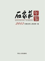 <em>石家</em>庄年鉴  2013