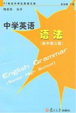 中学英语语法  高中  第3版