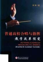 普通高校合唱<em>与</em>指挥教学改革探究