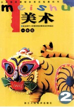义务教育课程标准实验教科书  美术  一年级  2