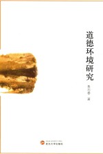道德环境<em>研究</em>