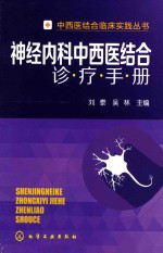 神经<em>内科</em>中西医结合诊疗手册
