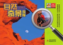 科普口袋<em>书</em>  第1辑  自然奇景探秘