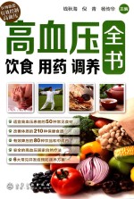 高血压饮食  用药  调养全书
