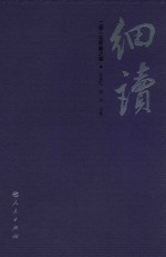 细读  二零一五年春之卷