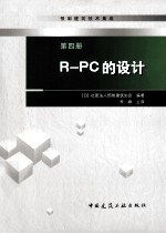 预制建筑技术集成  第4册  R-PC的设计