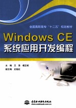 Windows CE<em>系统</em>应用开发<em>编程</em>