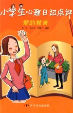 小学生心理日记点评  爱的教育