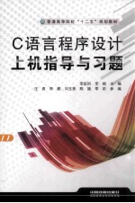 <em>C</em>语言<em><em>程序</em><em>设计</em></em><em>上机</em><em>指导</em>与习题