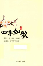 四季如歌  媒体上的UIBE  2014