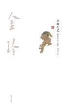 读画札记  <em>潘</em>金玲作品集