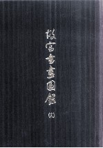 <em>故宫</em>书画图录  19