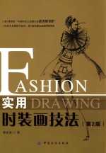 <em>实用</em><em>时装</em>画技法