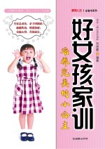 好女孩家训  培养完美的小公主