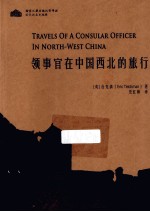 领事官在<em>中国</em>西北的旅行