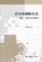 青少年网络生活  空间、自我与行为研究