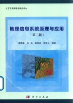 地理信息系统原理与应用  第2版