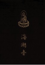 海潮音  42  总目录  索引
