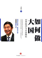 <em>如何</em>做大国  <em>世界</em>秩序与中国角色